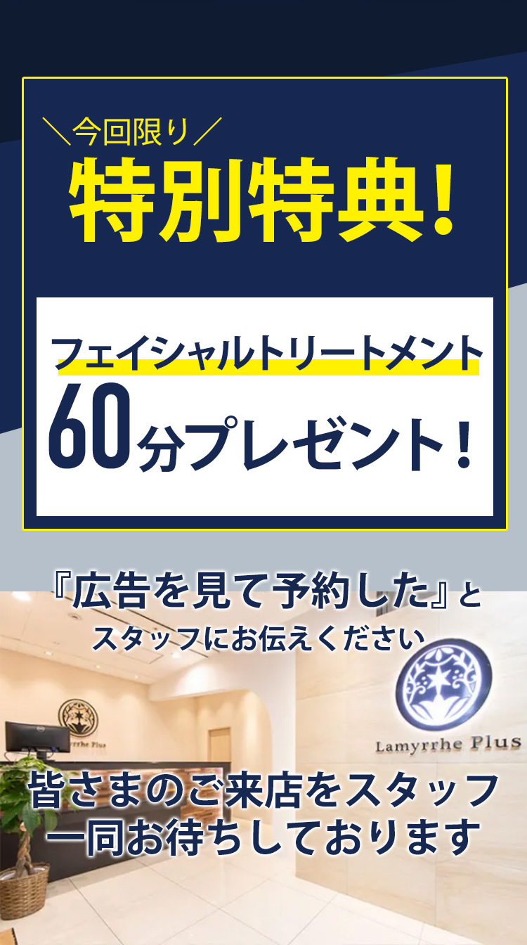 今回限り！特別特典！フェイシャルトリートメント60分プレゼント！