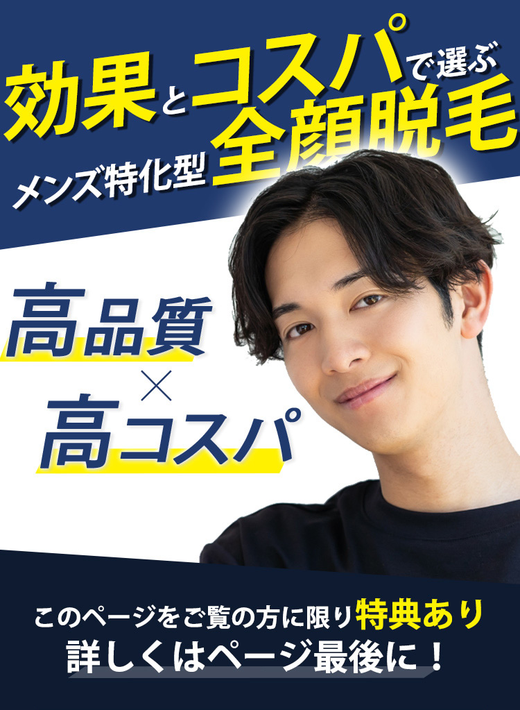 効果とコスパで選ぶメンズ特化型全顔脱毛 ラミール脱毛