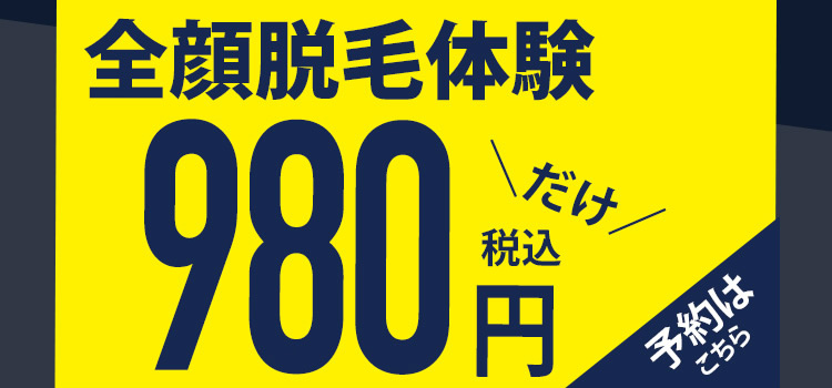 全身脱毛体験980円だけ　ご予約はこちら