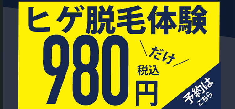 全身脱毛体験980円だけ　ご予約はこちら